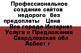 Профессиональное создание сайтов, недорого, без предоплаты › Цена ­ 6 000 - Все города Интернет » Услуги и Предложения   . Свердловская обл.,Асбест г.